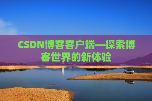 CSDN博客客户端—探索博客世界的新体验